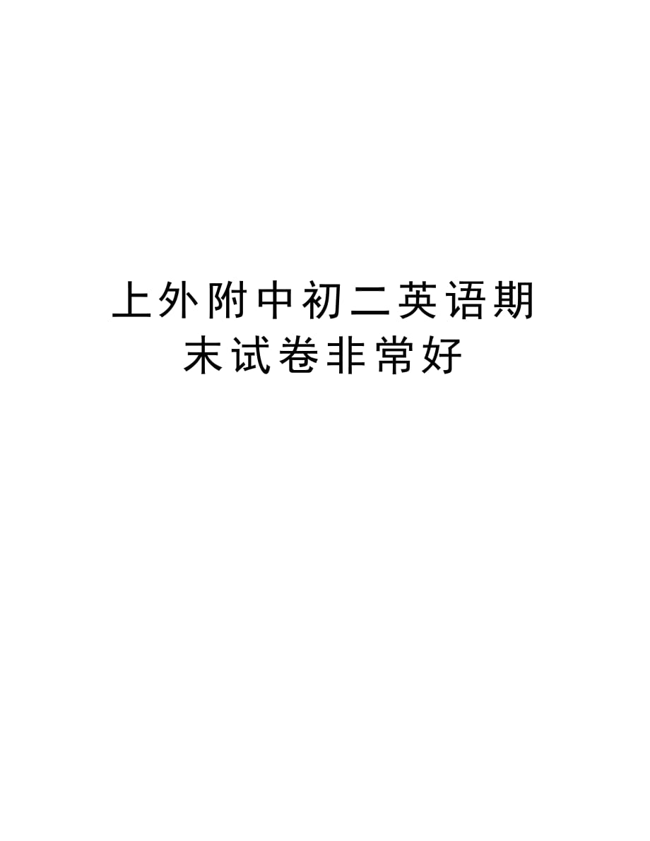 上外附中初二英语期末试卷非常好讲课讲稿_第1页