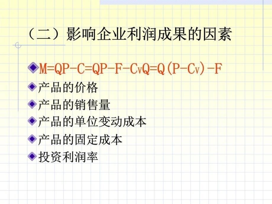 九章节企业经营成果控制与分析电子教案_第5页