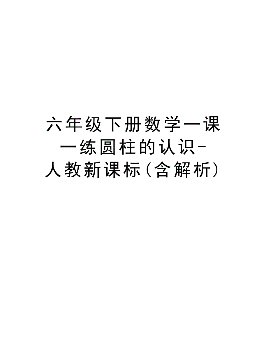 六年级下册数学一课一练圆柱的认识-人教新课标(含解析)知识分享_第1页