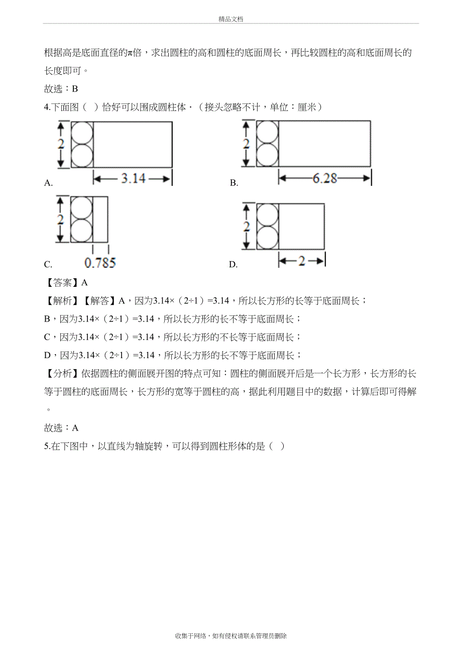 六年级下册数学一课一练圆柱的认识-人教新课标(含解析)知识分享_第3页