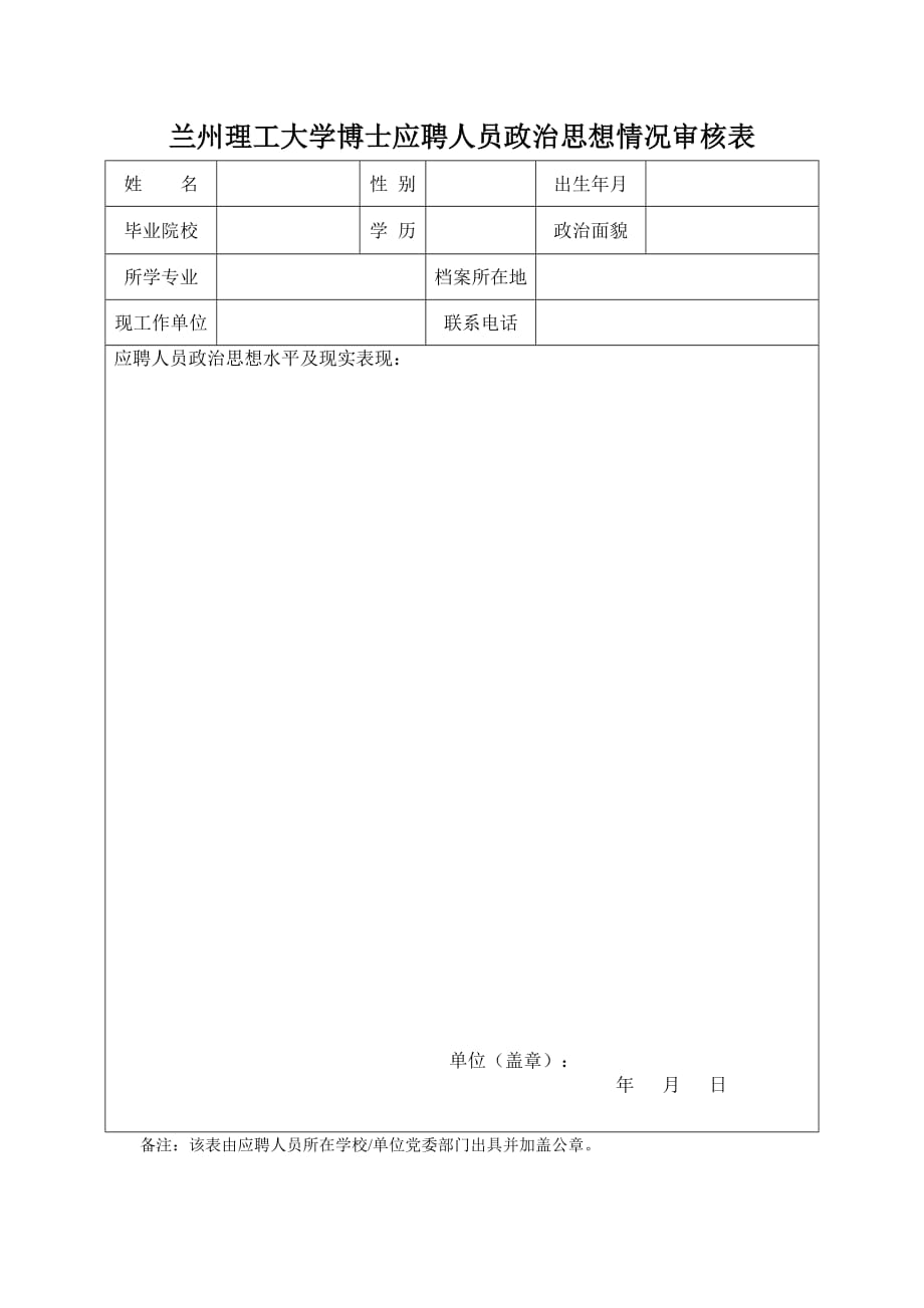 兰州理工大学博士应聘人员政治思想情况审核表_第1页