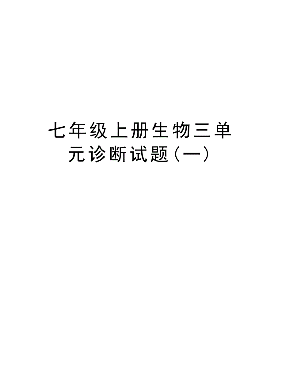 七年级上册生物三单元诊断试题(一)资料讲解_第1页