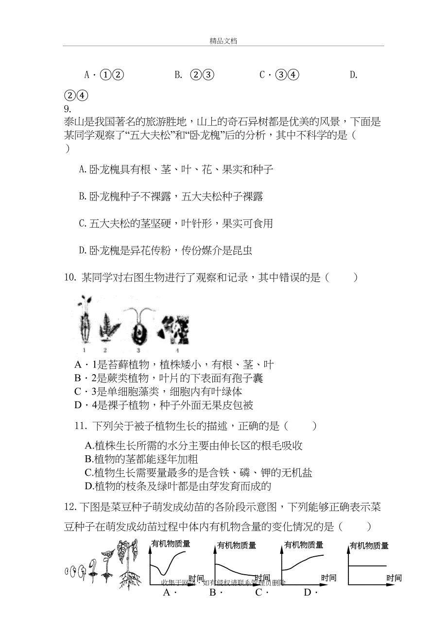 七年级上册生物三单元诊断试题(一)资料讲解_第4页