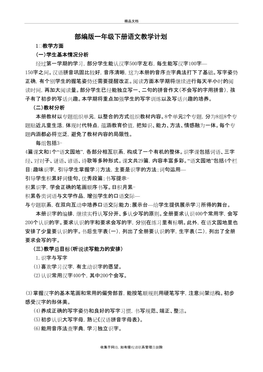 最新部编版一年级下册语文教学计划及进度表教学文稿_第2页