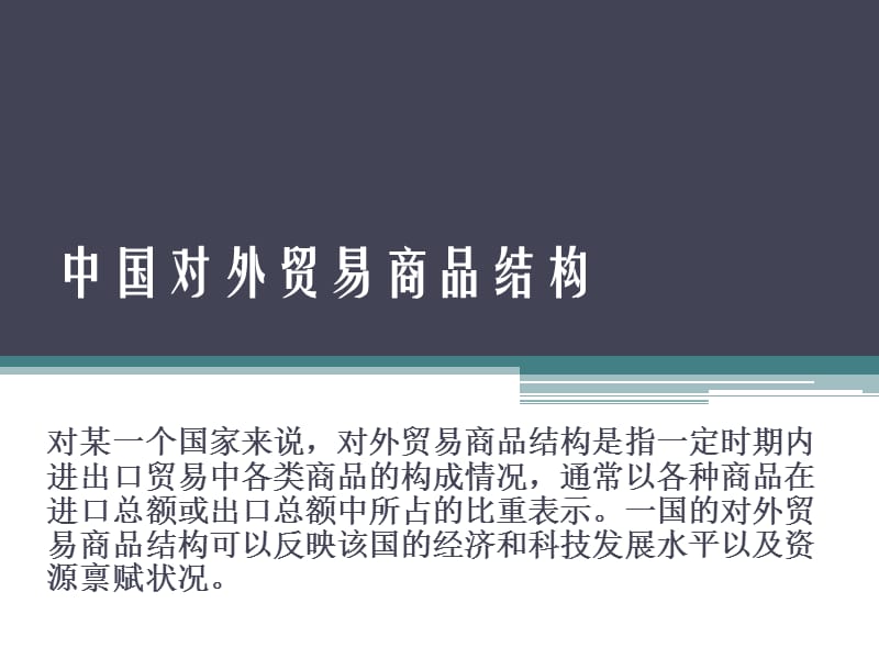 中国对外贸易商品贸易结构复习进程_第1页
