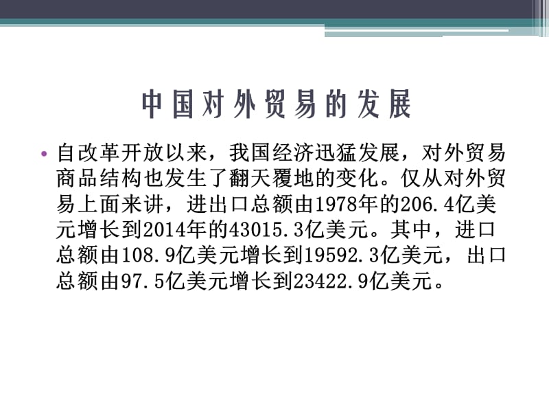 中国对外贸易商品贸易结构复习进程_第2页