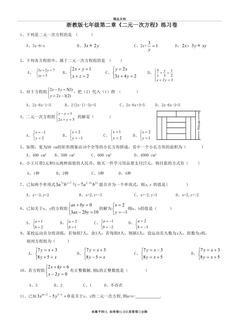 浙教版七年级第二章《二元一次方程》练习卷讲课教案_第2页