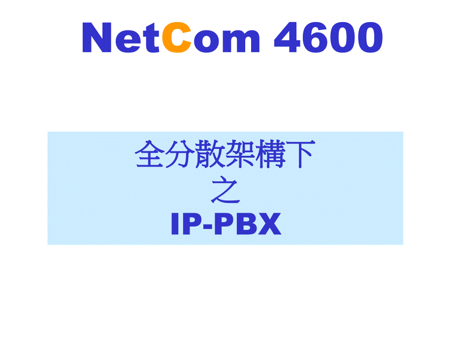 全分散架构下之IP-PBXP研究报告_第1页