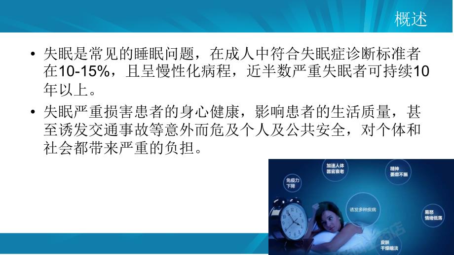 中国失眠症诊断和治疗指南演示教学_第2页