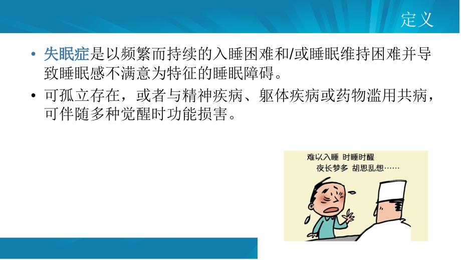 中国失眠症诊断和治疗指南演示教学_第3页
