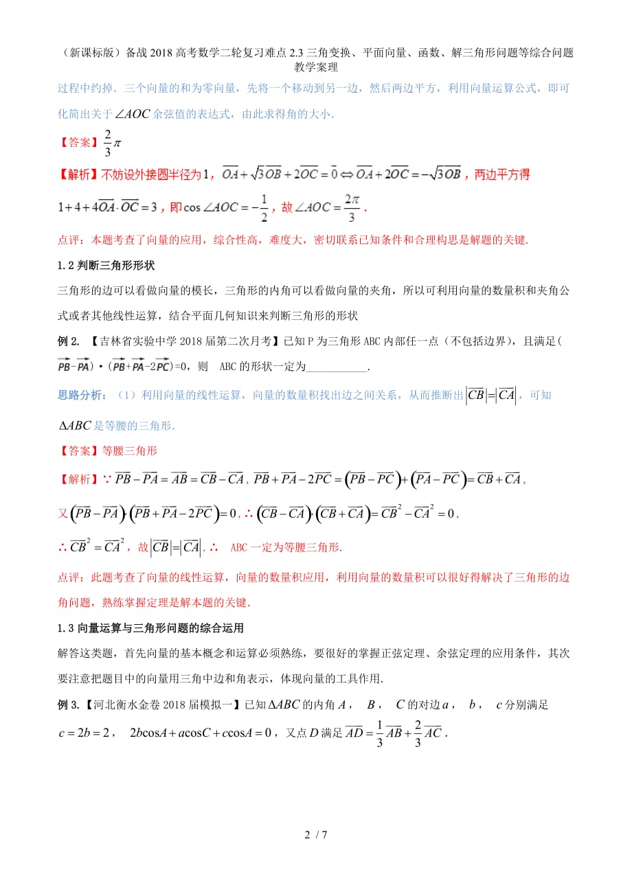 （新课标）备战高考数学二轮复习难点2.3三角变换、平面向量、函数、解三角形问题等综合问题教学案理_第2页