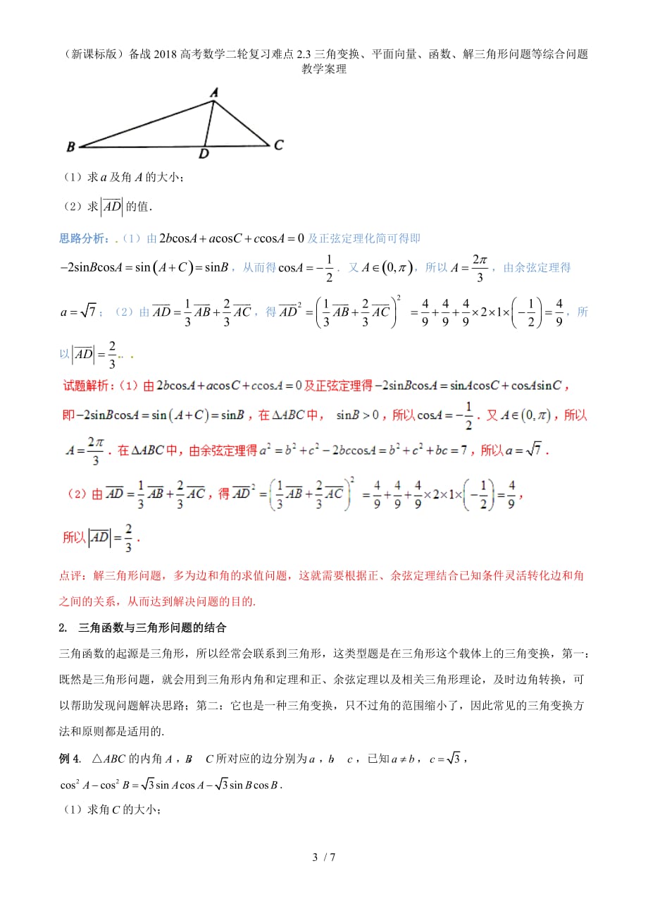 （新课标）备战高考数学二轮复习难点2.3三角变换、平面向量、函数、解三角形问题等综合问题教学案理_第3页