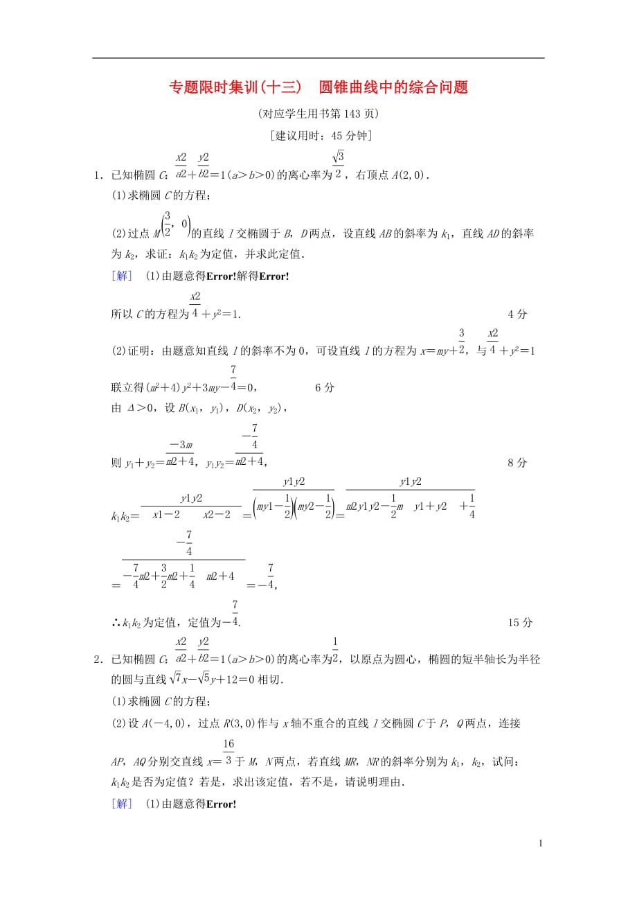 （浙江专）高考数学第1部分重点强化专题专题5平面解析几何专题限时集训13圆锥曲线中的综合问题_第1页