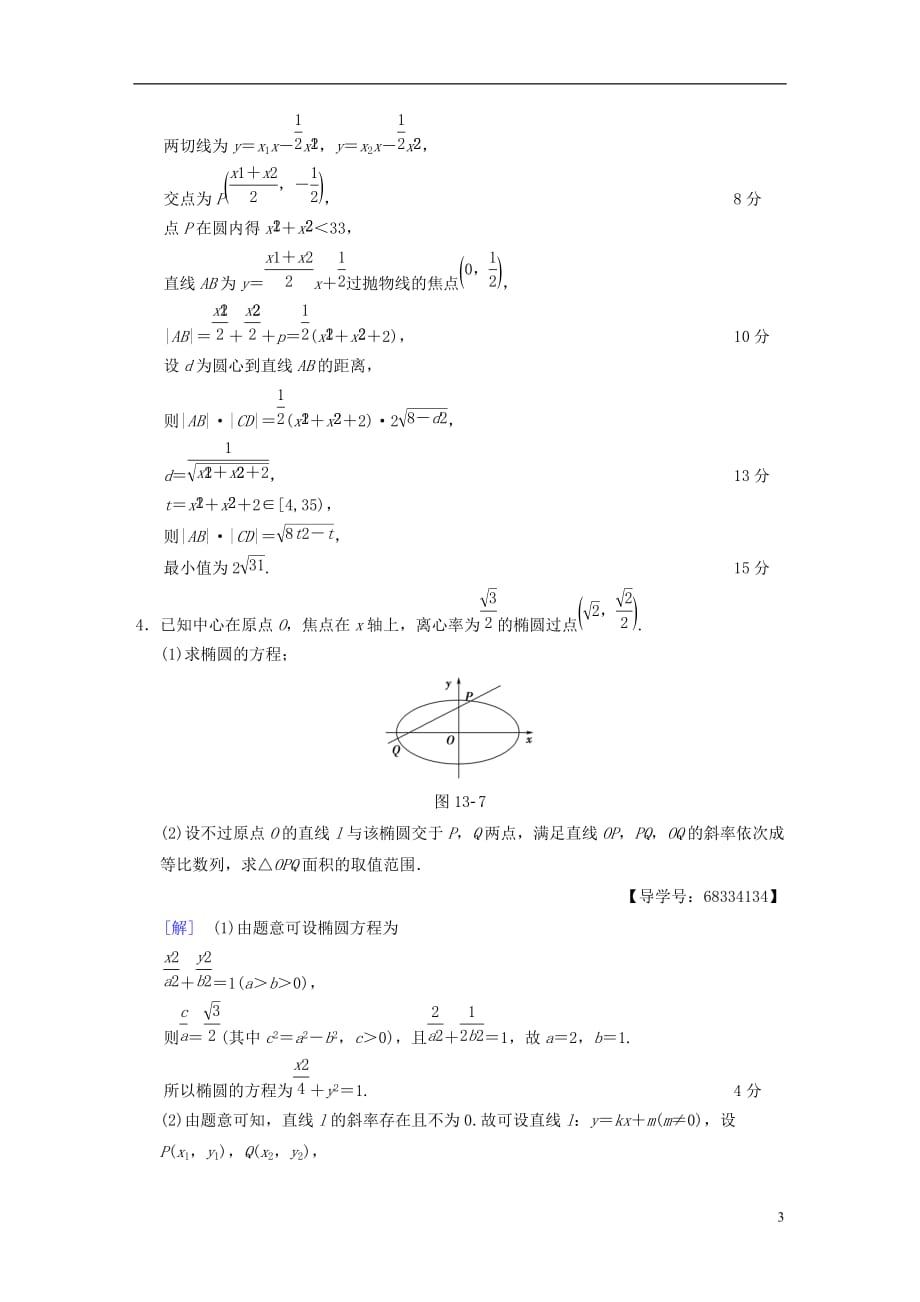 （浙江专）高考数学第1部分重点强化专题专题5平面解析几何专题限时集训13圆锥曲线中的综合问题_第3页