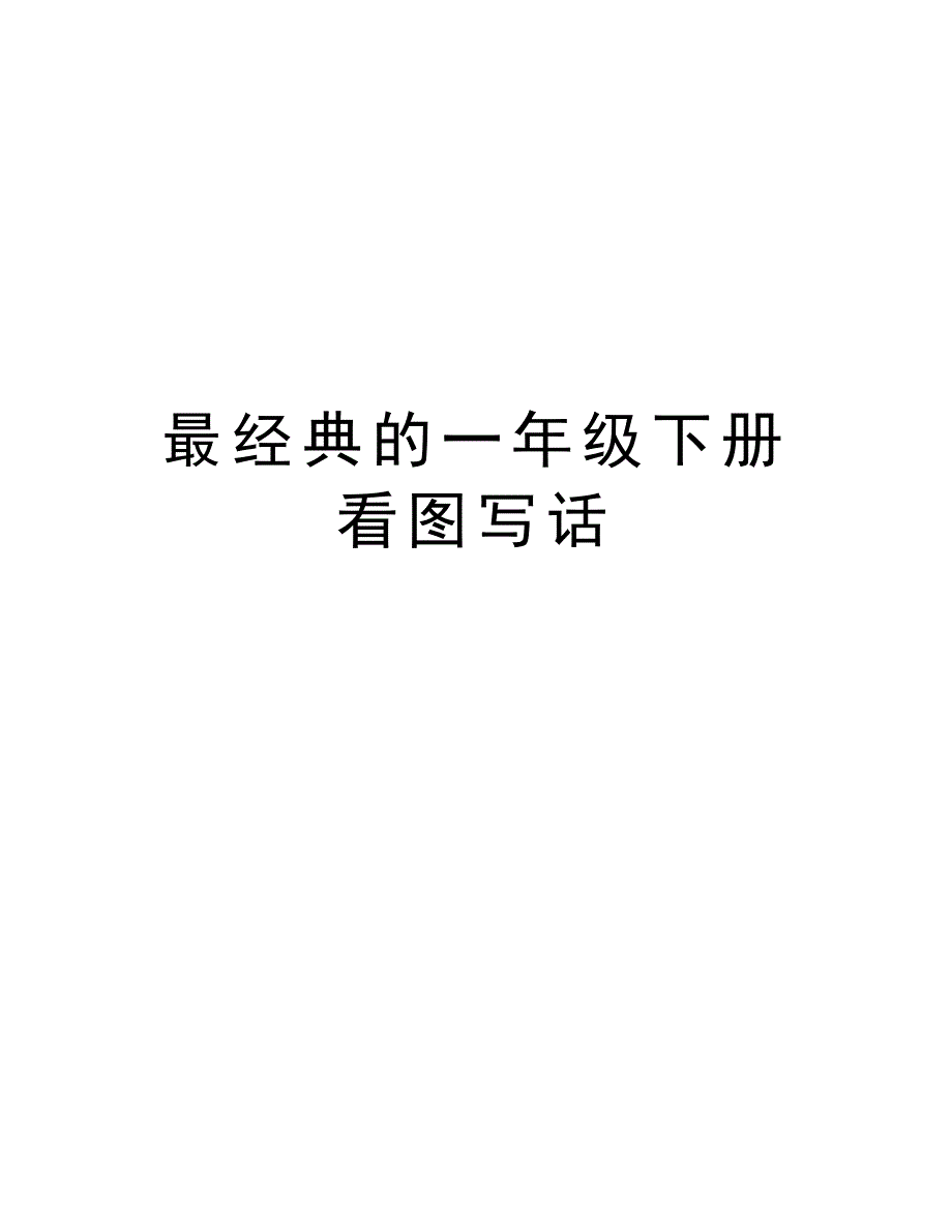 最经典的一年级下册看图写话上课讲义_第1页