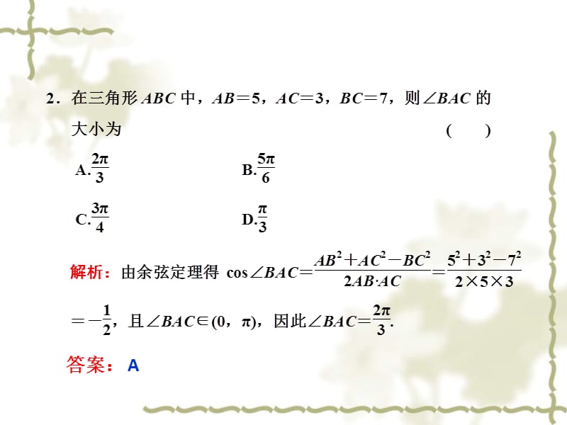 正弦定理和余弦定理课件[71页]_第5页