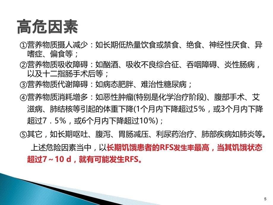 学习再喂养综合征PPT课件_第5页