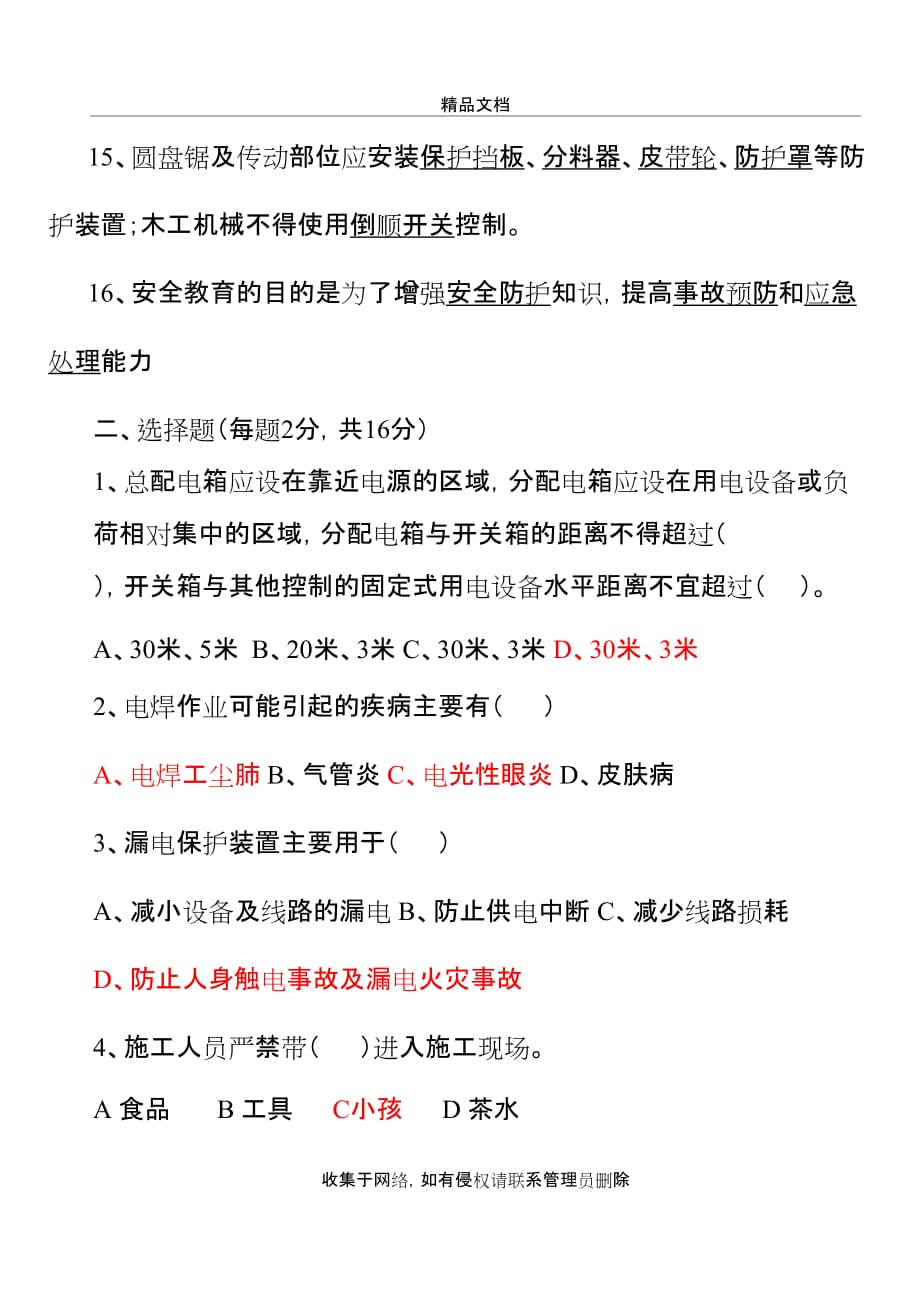 三级安全教育考试试题(装饰工程)教学文案_第4页