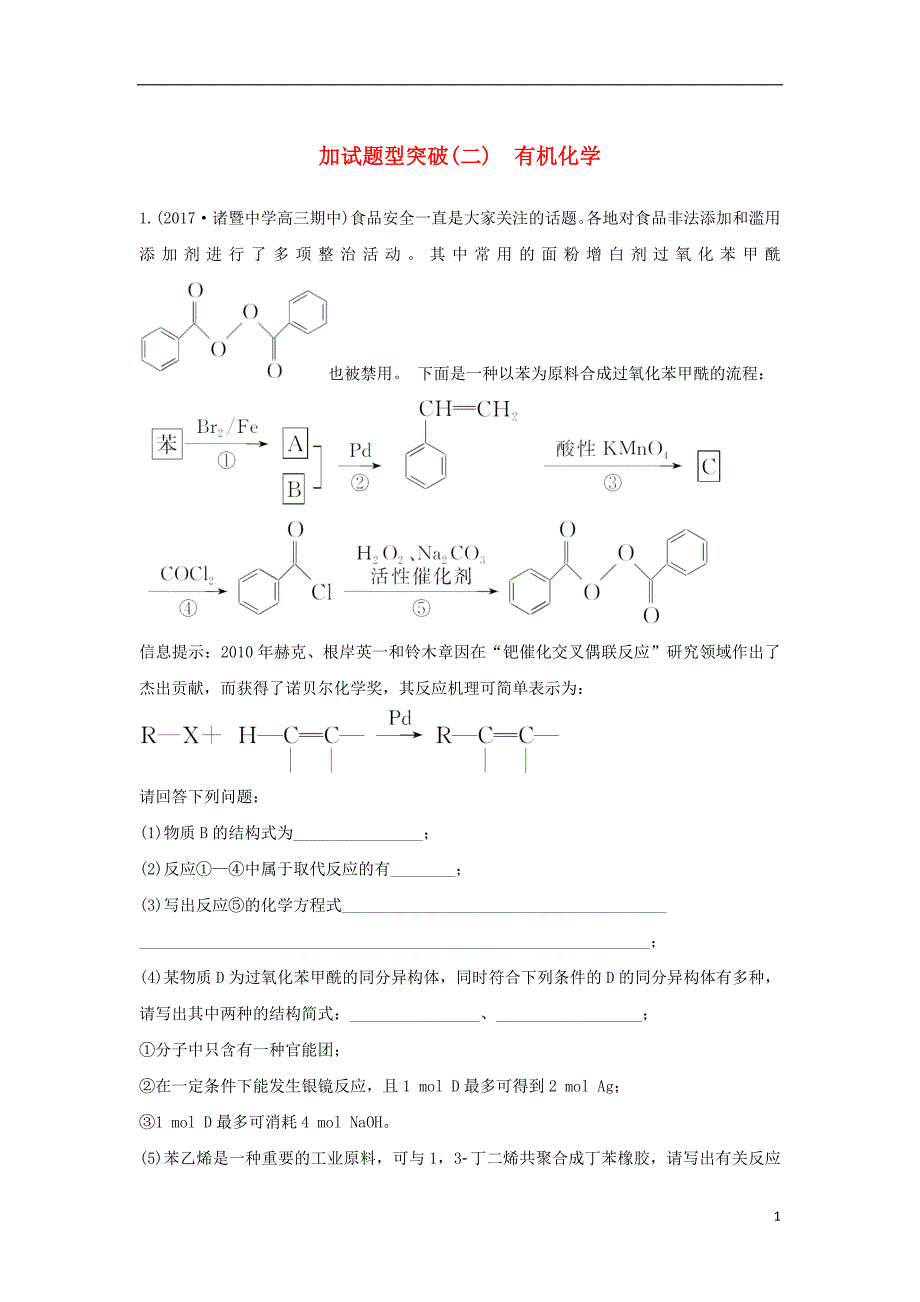 （浙江专）高考化学大一轮复习加试题型突破（二）有机化学_第1页