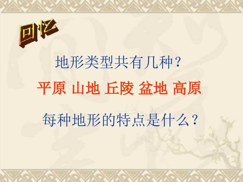 第六章第一节地形特征和主要地形区的分布_第3页