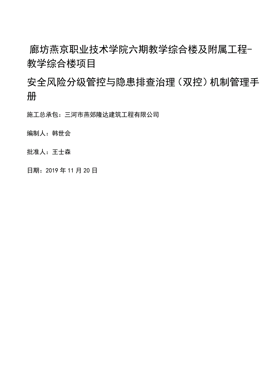 安全风险分级管控与隐患排查治理（双控）机制管理手册.doc_第1页