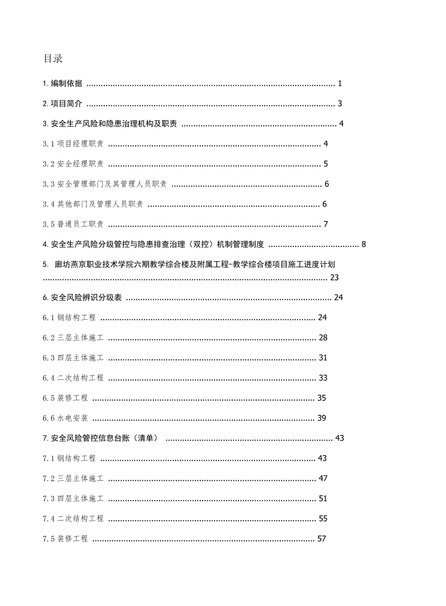 安全风险分级管控与隐患排查治理（双控）机制管理手册.doc_第4页