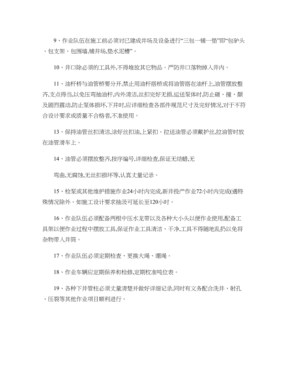 修井管理制度重点_第3页