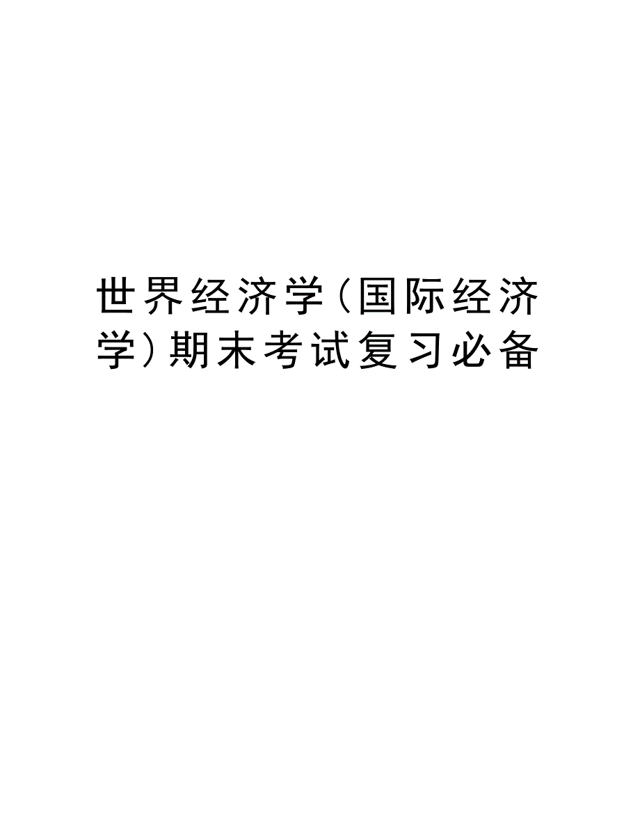 世界经济学(国际经济学)期末考试复习必备doc资料_第1页