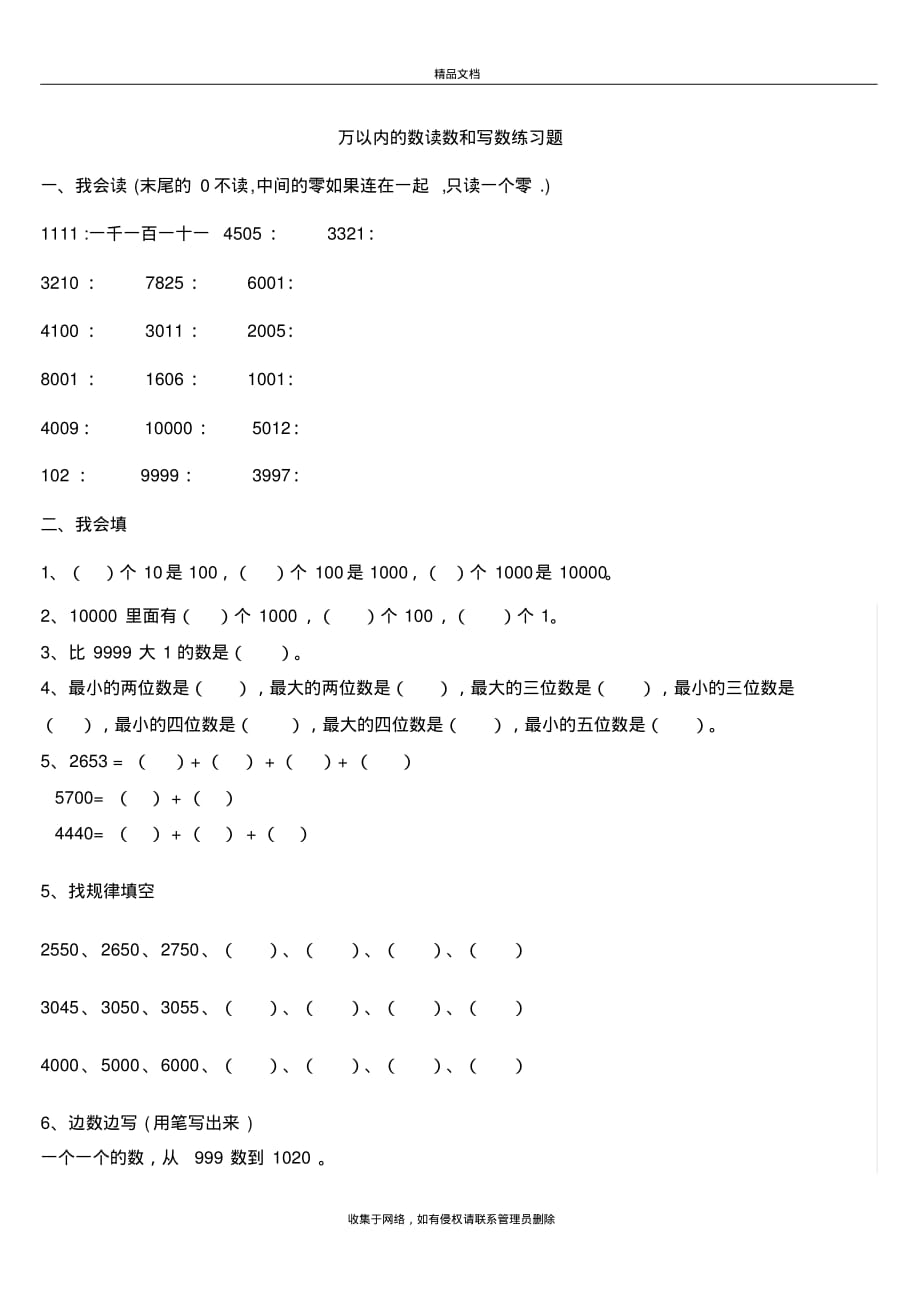 万以内数的读写练习题上课讲义(2021最新汇编)_第2页