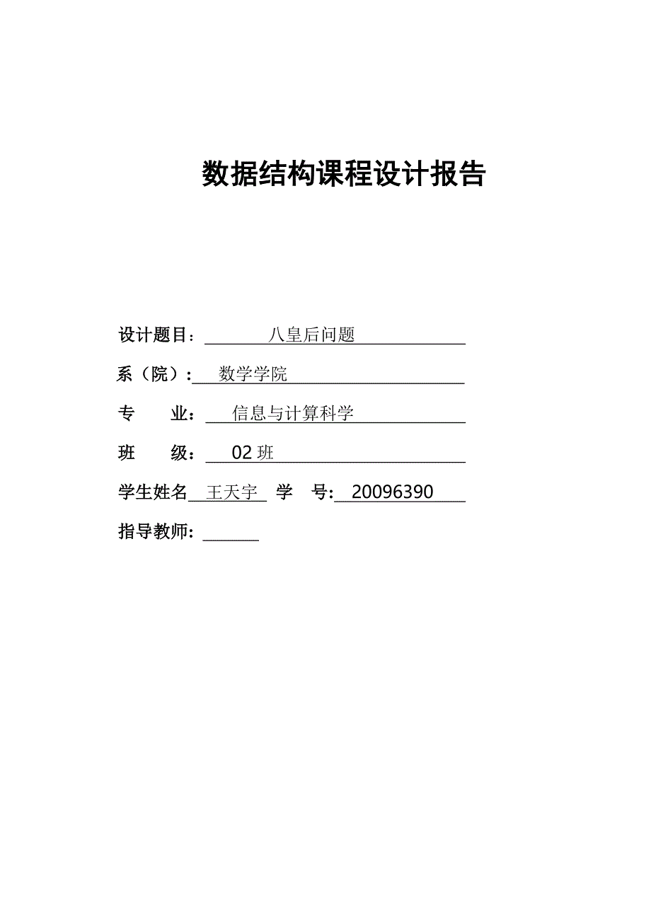 八皇后问题课程设计报告.doc_第1页