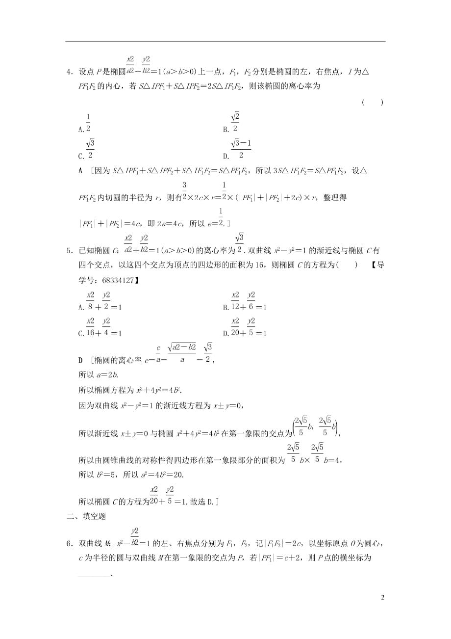 （浙江专）高考数学第1部分重点强化专题专题5平面解析几何专题限时集训12圆锥曲线的定义、方程、几何性质_第2页