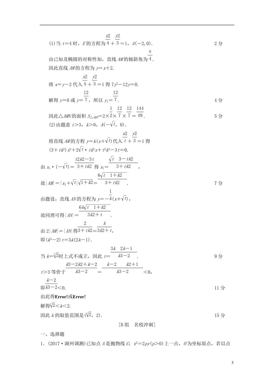 （浙江专）高考数学第1部分重点强化专题专题5平面解析几何专题限时集训12圆锥曲线的定义、方程、几何性质_第5页