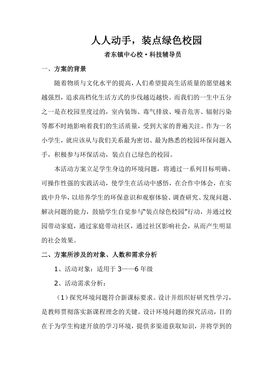 科技辅导员科技教育方案.doc_第1页