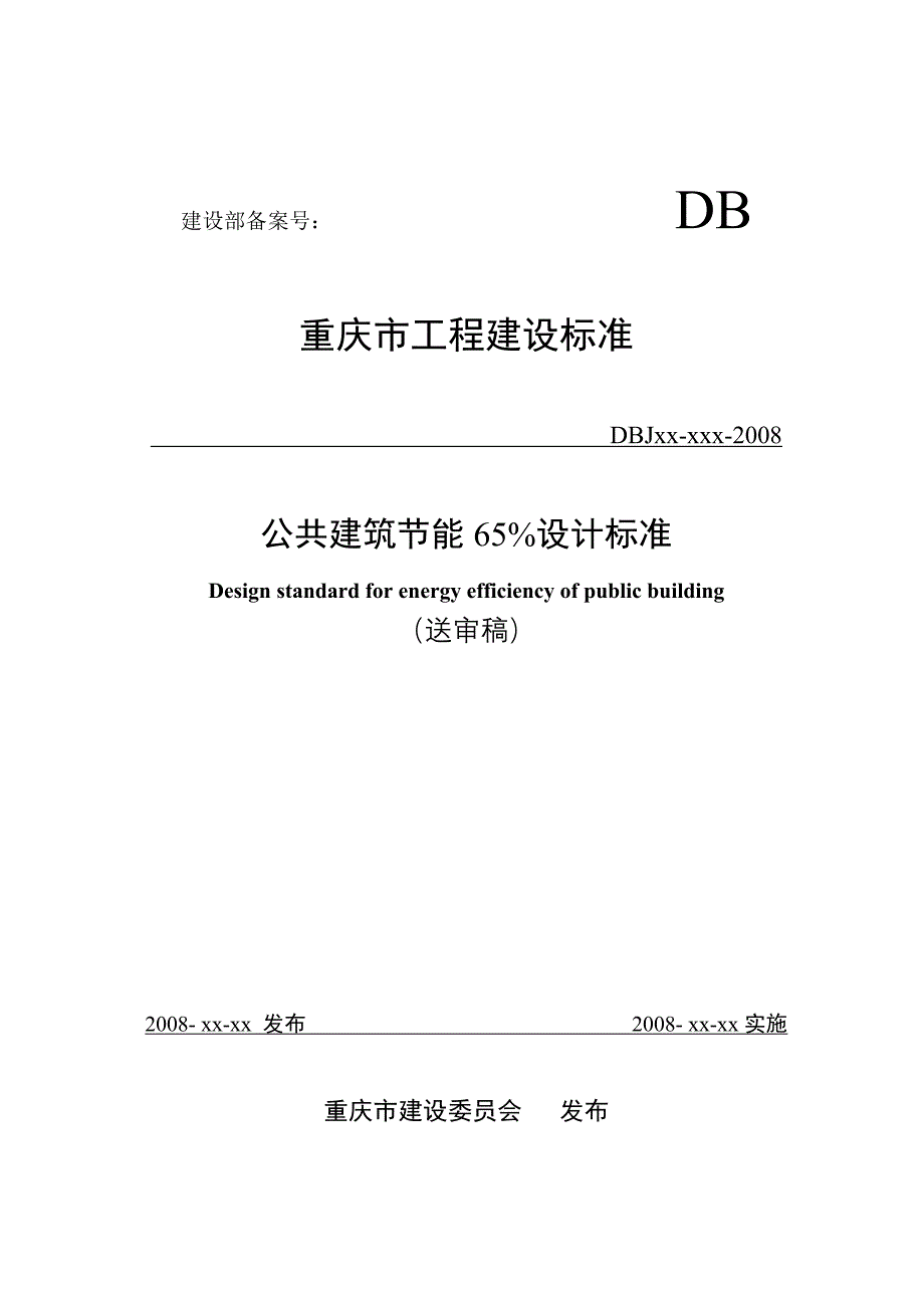 公共建筑节能65%设计标准.doc_第1页