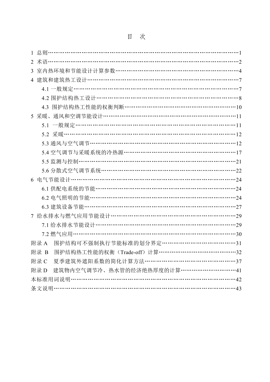 公共建筑节能65%设计标准.doc_第3页