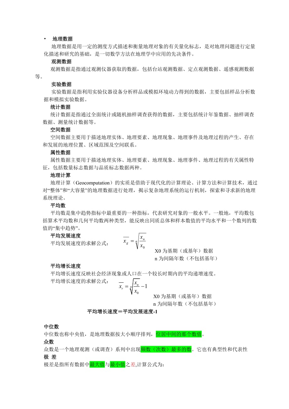 计量地理学期末复习.doc_第2页