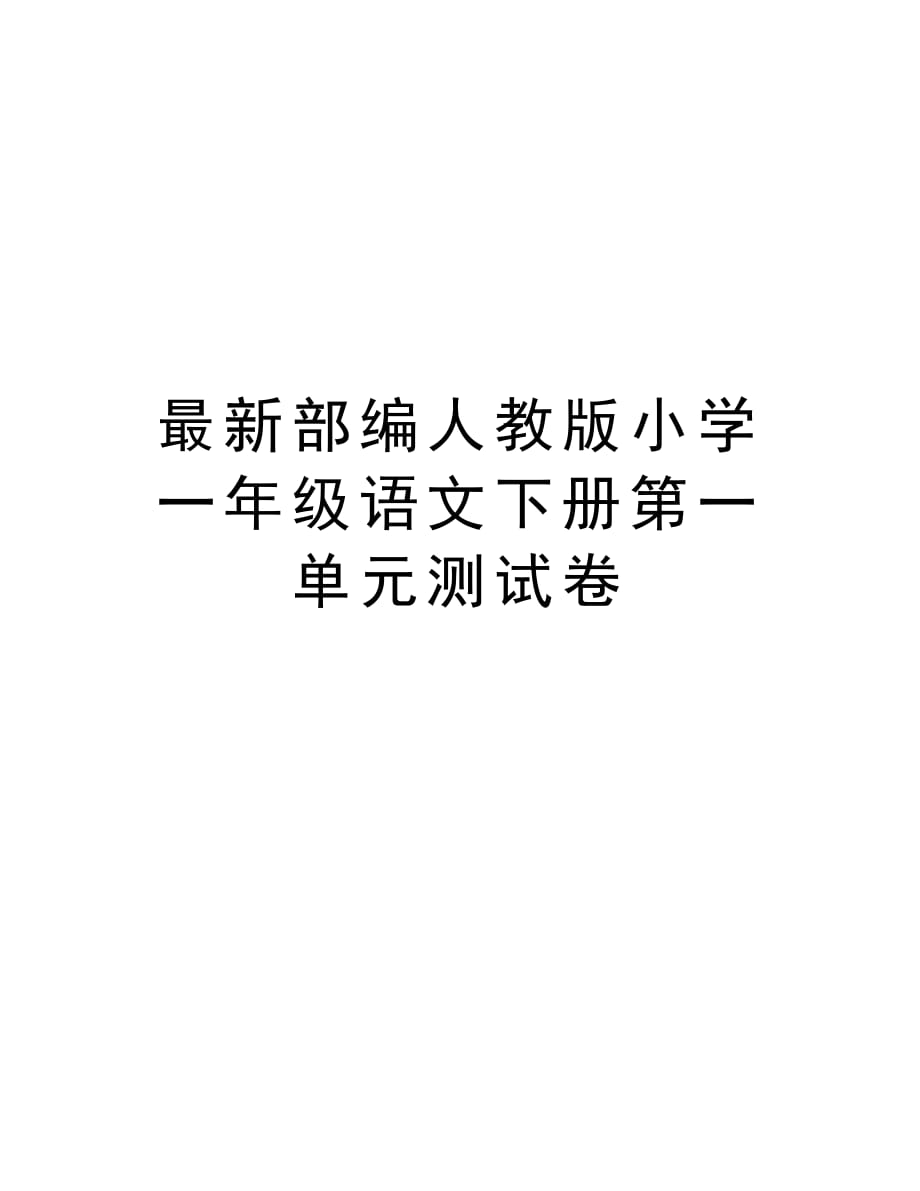 最新部编人教版小学一年级语文下册第一单元测试卷上课讲义_第1页