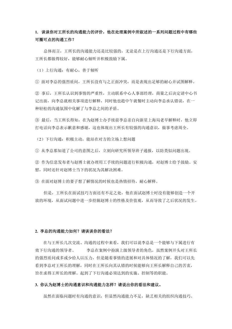 华工管理沟通大作业案例分析.doc_第1页