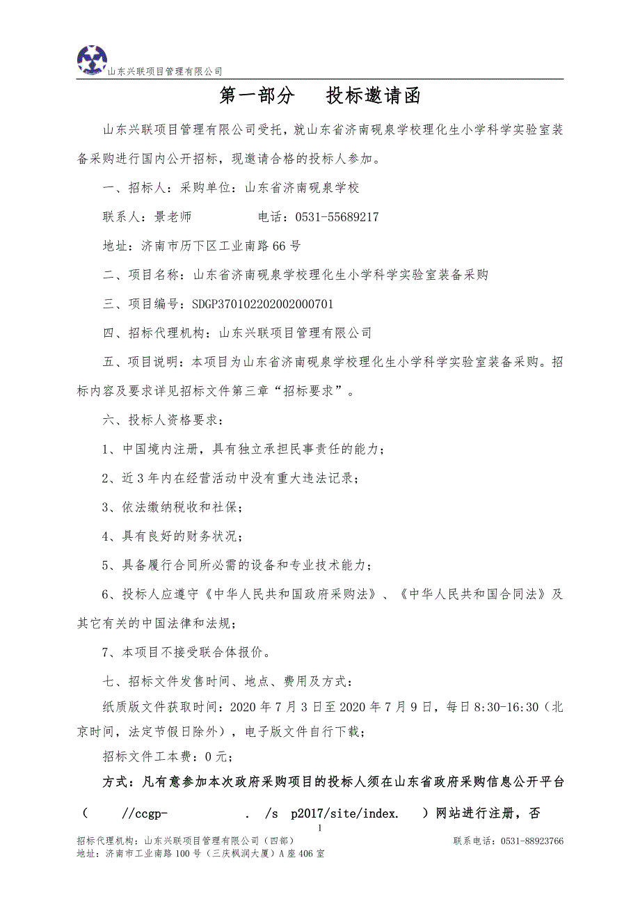 砚泉学校理化生小学科学实验室装备采购招标文件_第3页