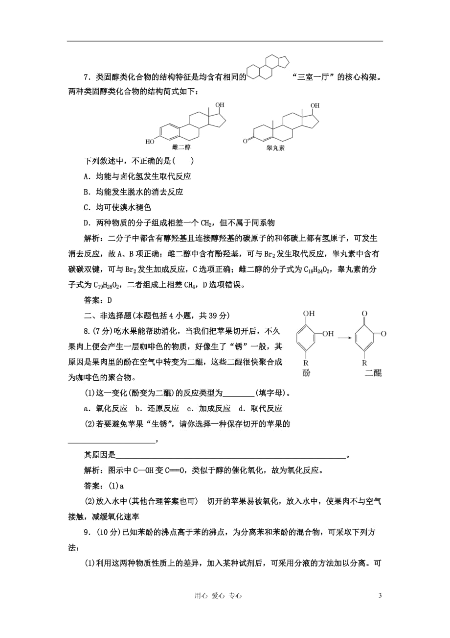 【创新方案课堂】高中化学 3.1酚 课下30分钟演练 新人教版选修5_第3页