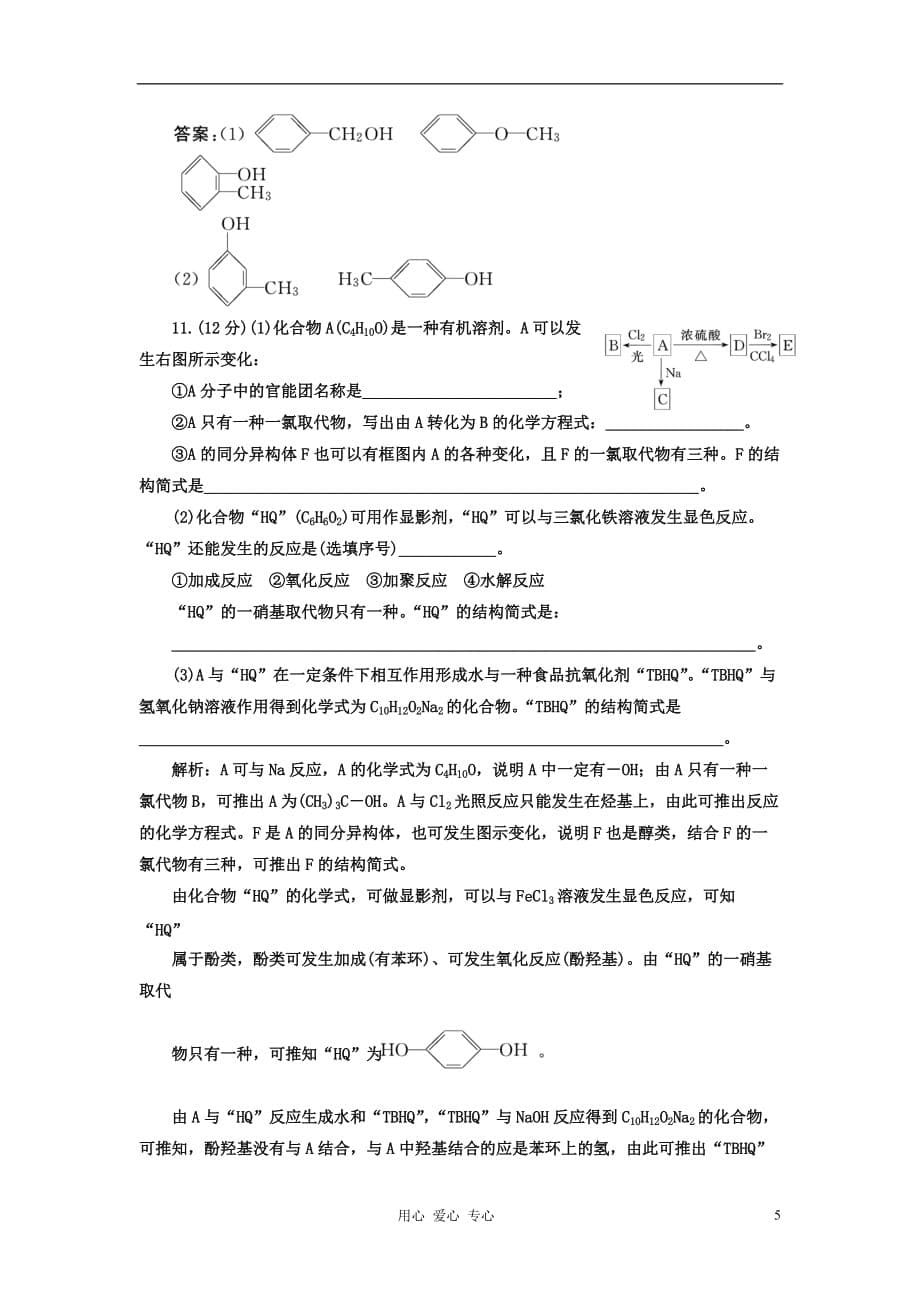 【创新方案课堂】高中化学 3.1酚 课下30分钟演练 新人教版选修5_第5页