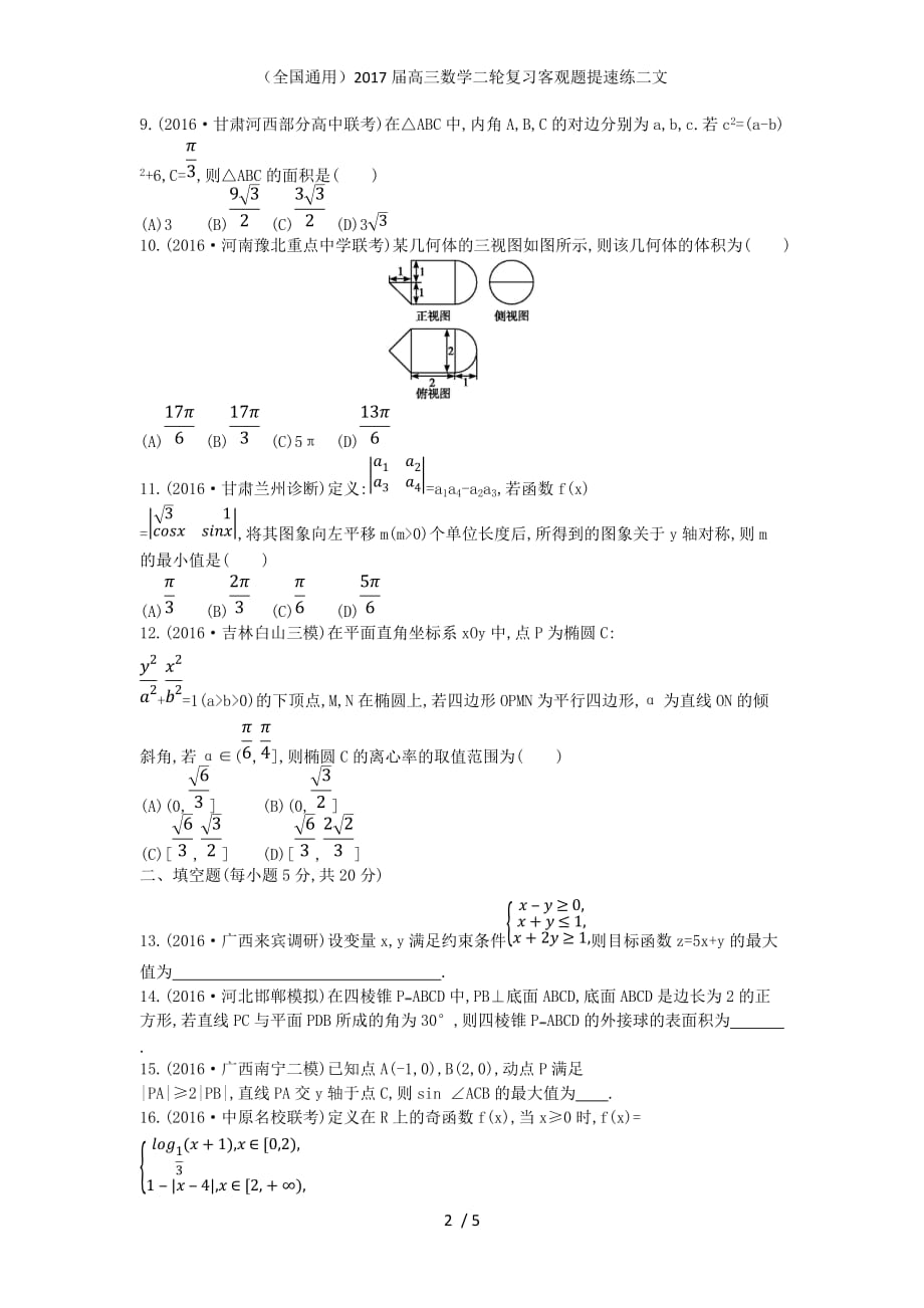 （全国通用）高三数学二轮复习客观题提速练二文_第2页