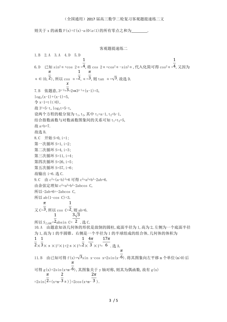 （全国通用）高三数学二轮复习客观题提速练二文_第3页