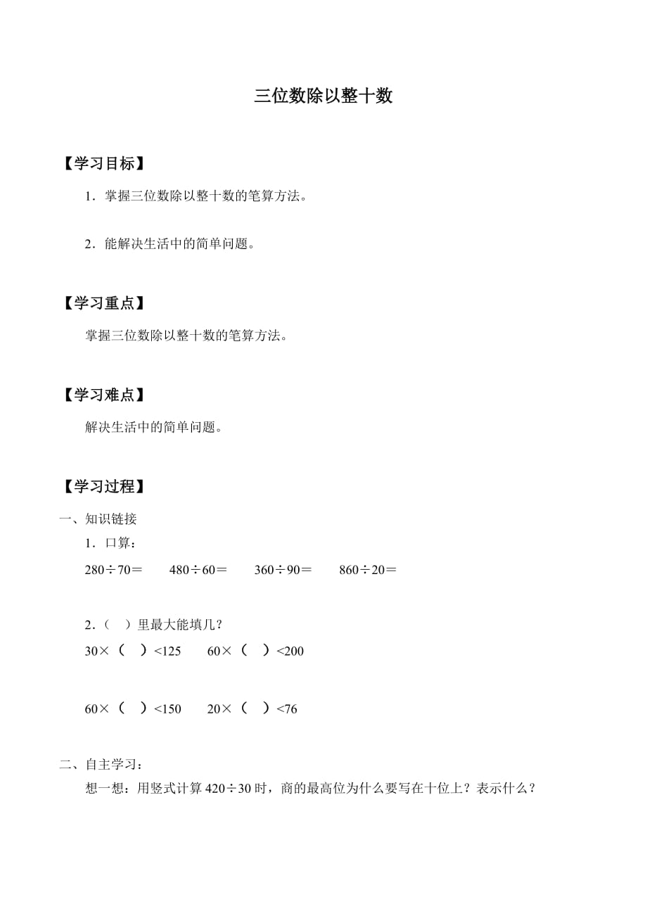 三年级下册数学学案-1.1 三位数除以整十数 浙教版_第1页