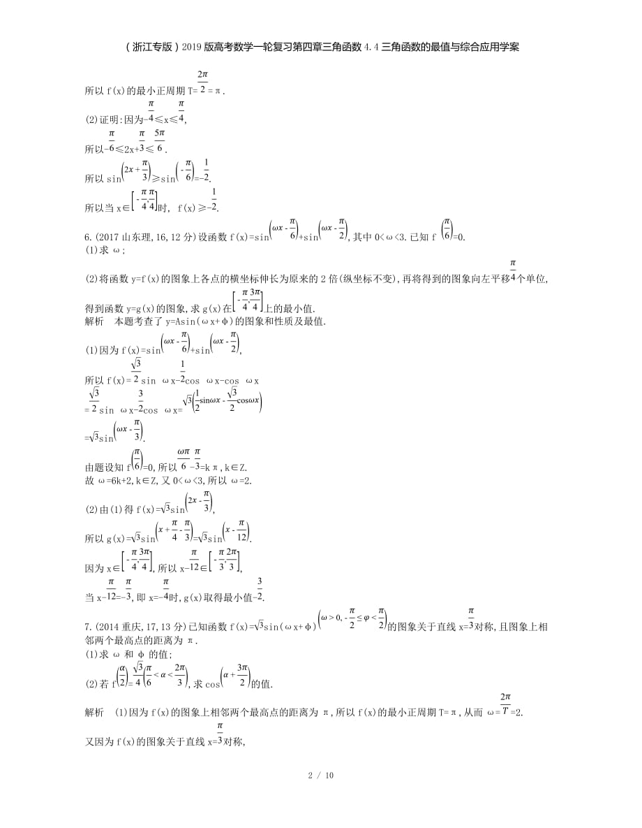 （浙江专）高考数学一轮复习第四章三角函数4.4三角函数的最值与综合应用学案_第2页