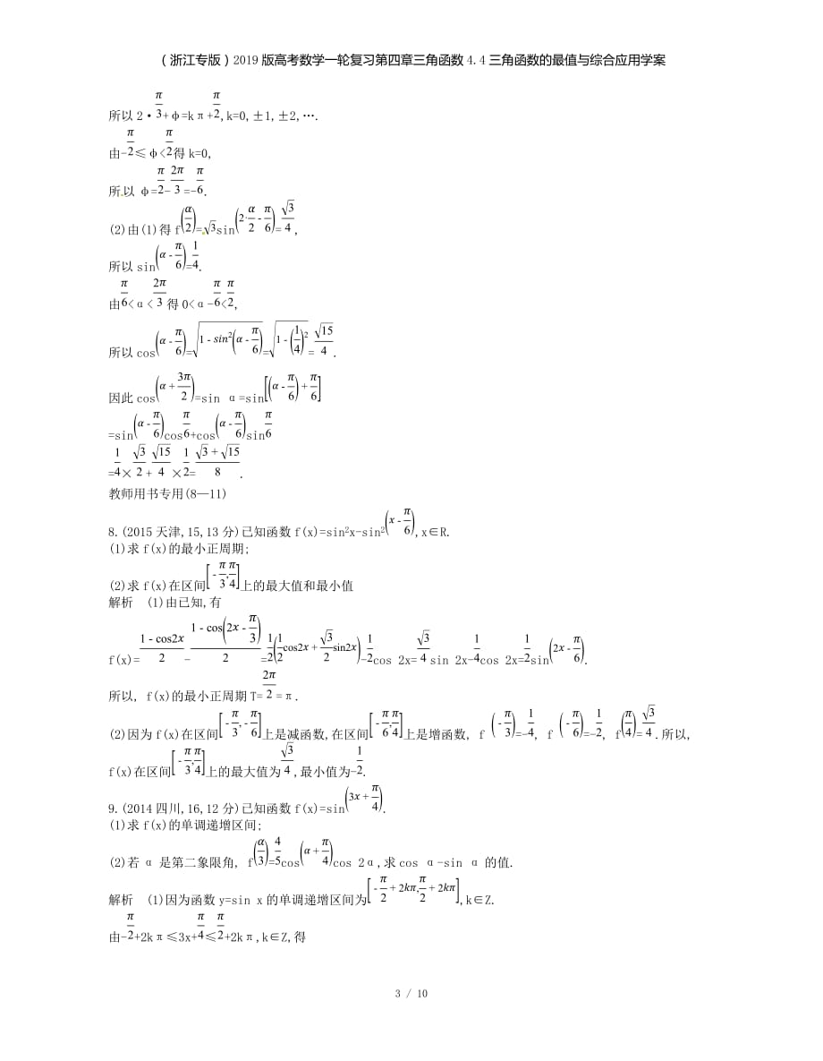 （浙江专）高考数学一轮复习第四章三角函数4.4三角函数的最值与综合应用学案_第3页