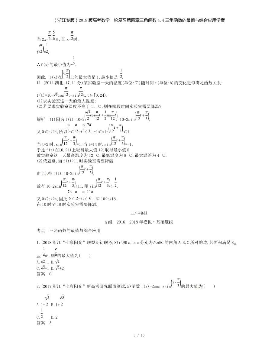 （浙江专）高考数学一轮复习第四章三角函数4.4三角函数的最值与综合应用学案_第5页