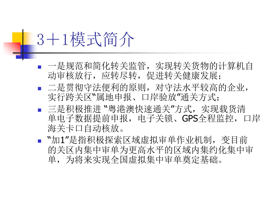 区域通关改革业务介绍资料讲解_第4页