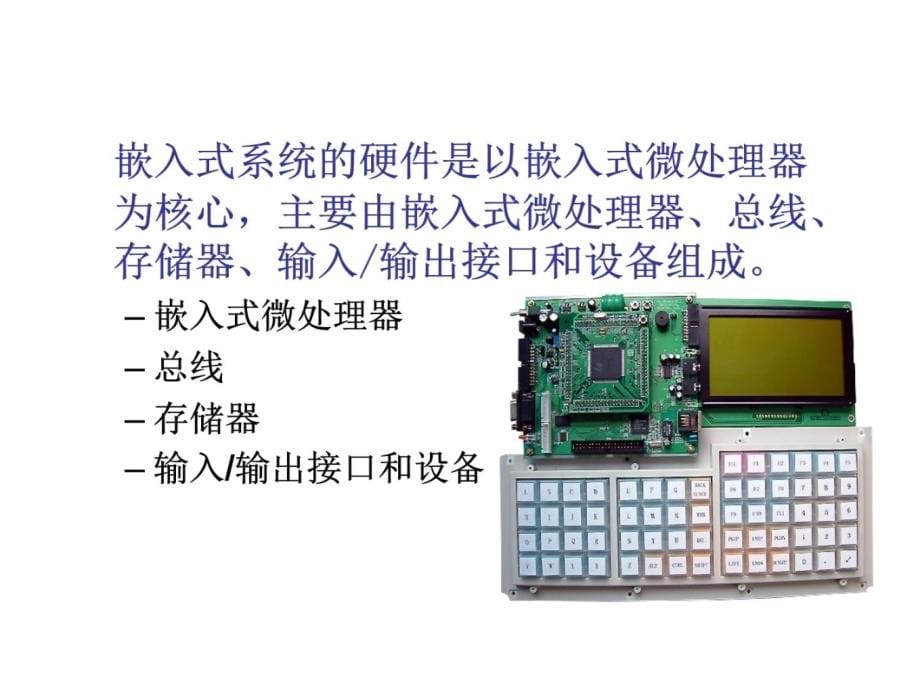 嵌入式系统及应用-Chapter2-嵌入式硬件系统基础培训课件_第5页