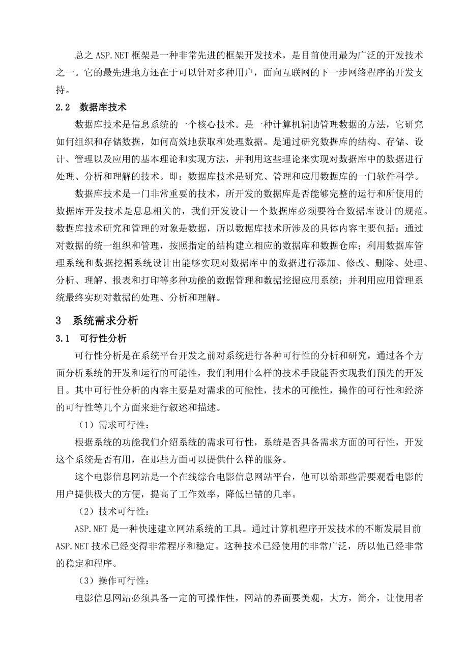 基于.NET的影院管理系统.doc_第5页